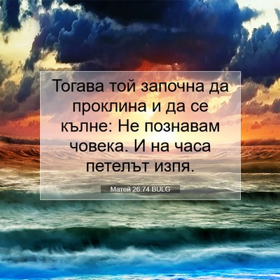 Picture 07 - Матей 26:74 BULG - Тогава той започна да - Bible Verse Picture