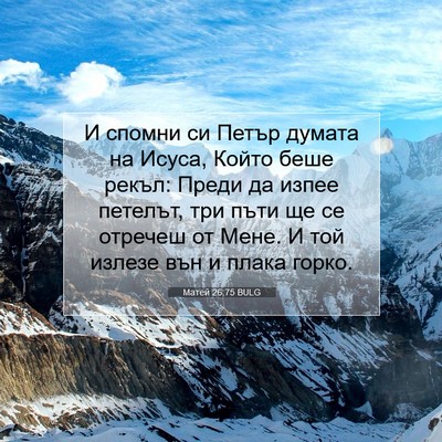 Picture 07 - Матей 26:75 BULG - И спомни си Петър думата на - Bible Verse Picture