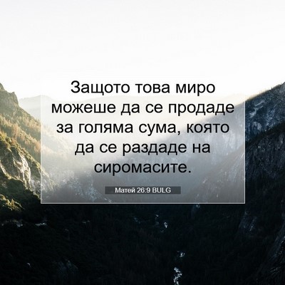 Picture 07 - Матей 26:9 BULG - Защото това миро можеше да - Bible Verse Picture