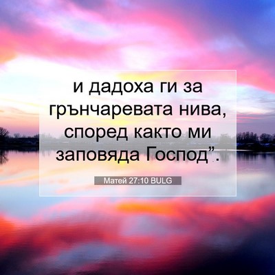 Picture 07 - Матей 27:10 BULG - и дадоха ги за - Bible Verse Picture