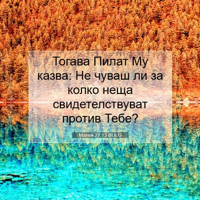 Picture 07 - Матей 27:13 BULG - Тогава Пилат Му казва: Не - Bible Verse Picture