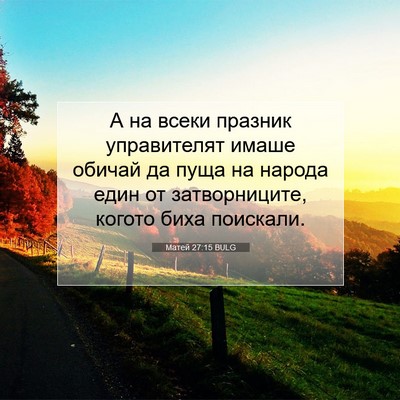 Picture 07 - Матей 27:15 BULG - А на всеки празник - Bible Verse Picture