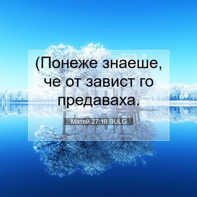 Picture 07 - Матей 27:18 BULG - (Понеже знаеше, че от - Bible Verse Picture