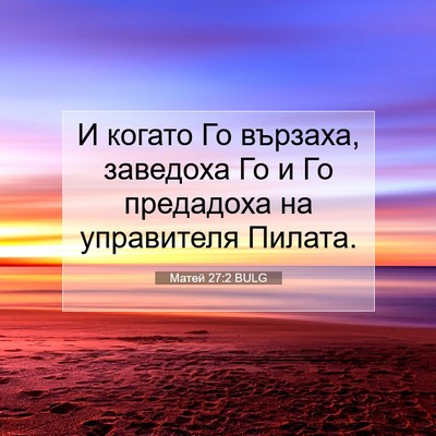 Picture 07 - Матей 27:2 BULG - И когато Го вързаха, - Bible Verse Picture