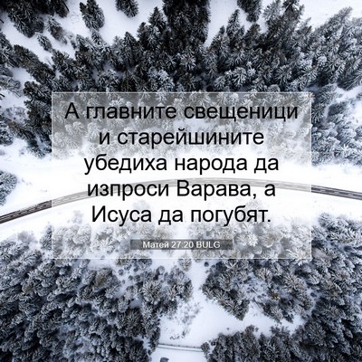 Picture 07 - Матей 27:20 BULG - А главните свещеници и - Bible Verse Picture