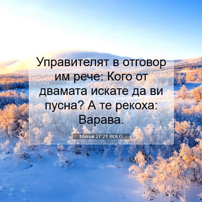 Picture 07 - Матей 27:21 BULG - Управителят в отговор им - Bible Verse Picture