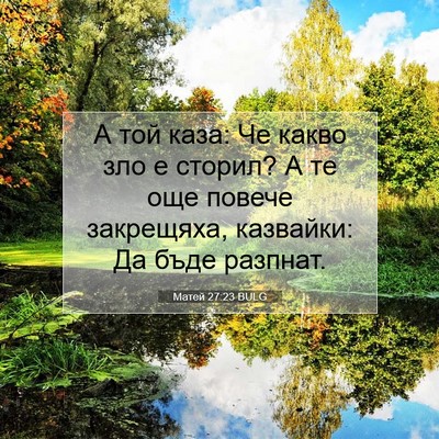 Picture 07 - Матей 27:23 BULG - А той каза: Че какво зло е - Bible Verse Picture