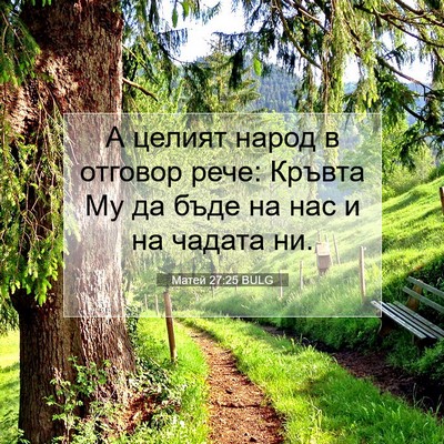 Picture 07 - Матей 27:25 BULG - А целият народ в отговор - Bible Verse Picture