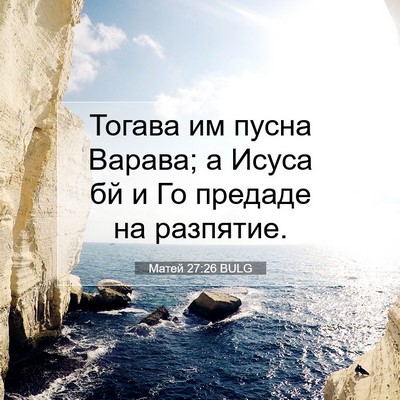 Picture 07 - Матей 27:26 BULG - Тогава им пусна Варава; а - Bible Verse Picture
