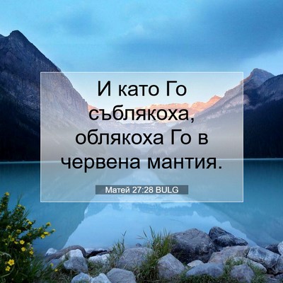 Picture 07 - Матей 27:28 BULG - И като Го съблякоха, - Bible Verse Picture