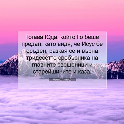 Picture 07 - Матей 27:3 BULG - Тогава Юда, който Го беше - Bible Verse Picture