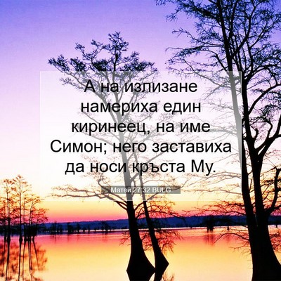 Picture 07 - Матей 27:32 BULG - А на излизане намериха - Bible Verse Picture