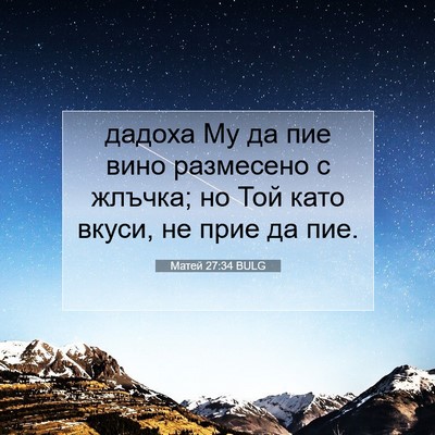 Picture 07 - Матей 27:34 BULG - дадоха Му да пие вино - Bible Verse Picture