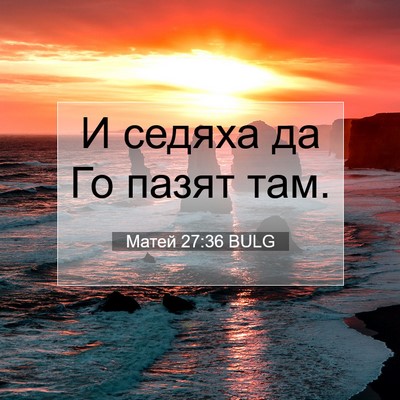 Picture 07 - Матей 27:36 BULG - И седяха да Го пазят - Bible Verse Picture