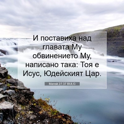 Picture 07 - Матей 27:37 BULG - И поставиха над главата Му - Bible Verse Picture