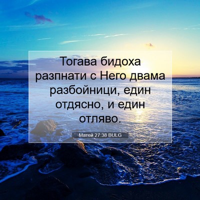 Picture 07 - Матей 27:38 BULG - Тогава бидоха разпнати с - Bible Verse Picture
