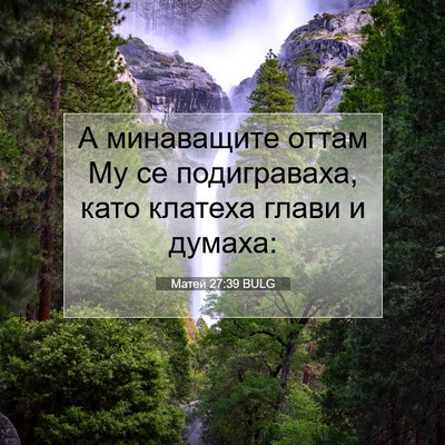 Picture 07 - Матей 27:39 BULG - А минаващите оттам Му се - Bible Verse Picture
