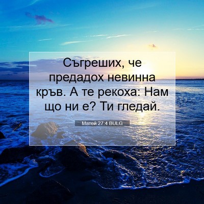 Picture 07 - Матей 27:4 BULG - Съгреших, че предадох - Bible Verse Picture