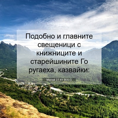 Picture 07 - Матей 27:41 BULG - Подобно и главните - Bible Verse Picture