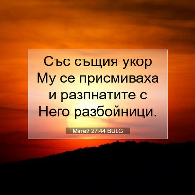 Picture 07 - Матей 27:44 BULG - Със същия укор Му се - Bible Verse Picture
