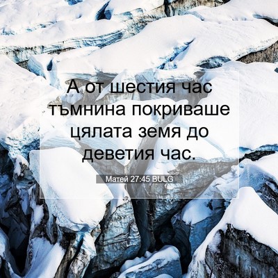 Picture 07 - Матей 27:45 BULG - А от шестия час тъмнина - Bible Verse Picture