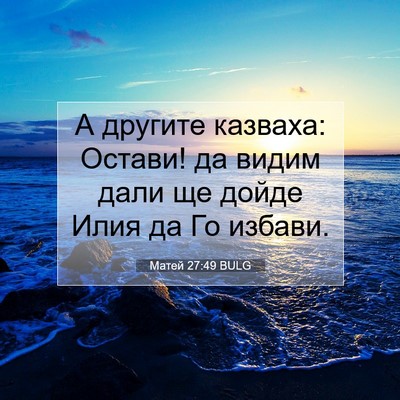 Picture 07 - Матей 27:49 BULG - А другите казваха: Остави! - Bible Verse Picture