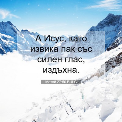 Picture 07 - Матей 27:50 BULG - А Исус, като извика пак със - Bible Verse Picture