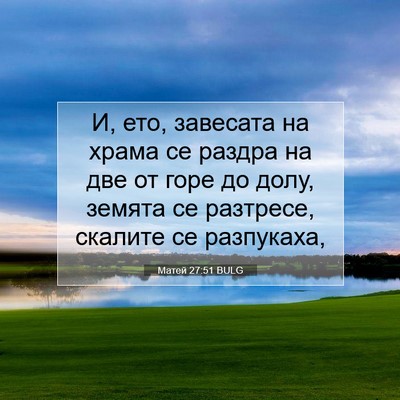 Picture 07 - Матей 27:51 BULG - И, ето, завесата на храма се - Bible Verse Picture
