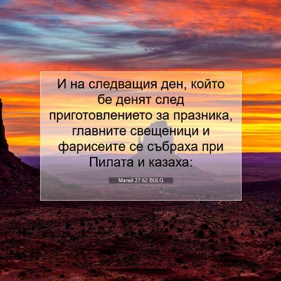 Picture 07 - Матей 27:62 BULG - И на следващия ден, който - Bible Verse Picture