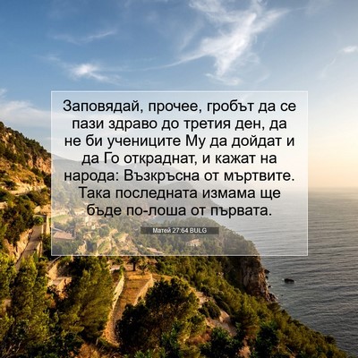 Picture 07 - Матей 27:64 BULG - Заповядай, прочее, гробът - Bible Verse Picture