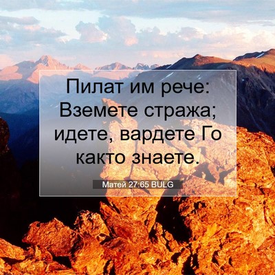 Picture 07 - Матей 27:65 BULG - Пилат им рече: Вземете - Bible Verse Picture