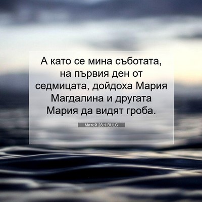 Picture 07 - Матей 28:1 BULG - А като се мина съботата, на - Bible Verse Picture