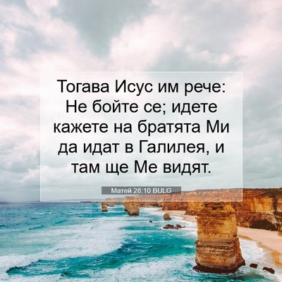 Picture 07 - Матей 28:10 BULG - Тогава Исус им рече: Не - Bible Verse Picture