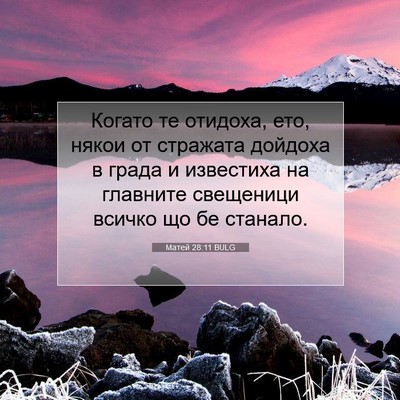 Picture 07 - Матей 28:11 BULG - Когато те отидоха, ето, - Bible Verse Picture