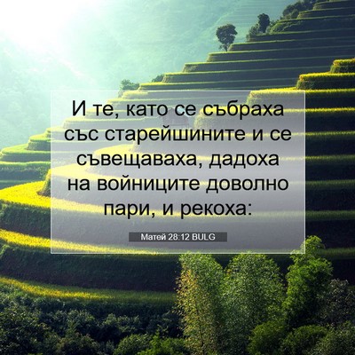 Picture 07 - Матей 28:12 BULG - И те, като се събраха със - Bible Verse Picture