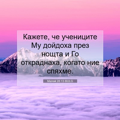 Picture 07 - Матей 28:13 BULG - Кажете, че учениците Му - Bible Verse Picture
