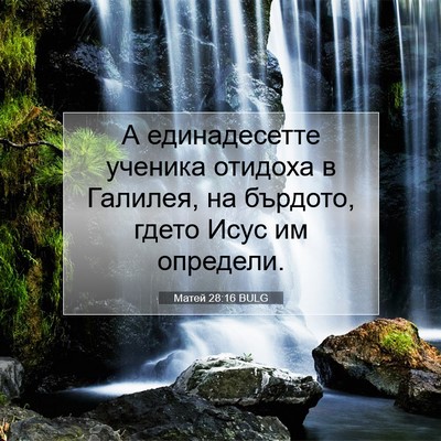 Picture 07 - Матей 28:16 BULG - А единадесетте ученика - Bible Verse Picture