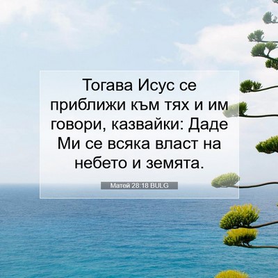 Picture 07 - Матей 28:18 BULG - Тогава Исус се приближи - Bible Verse Picture