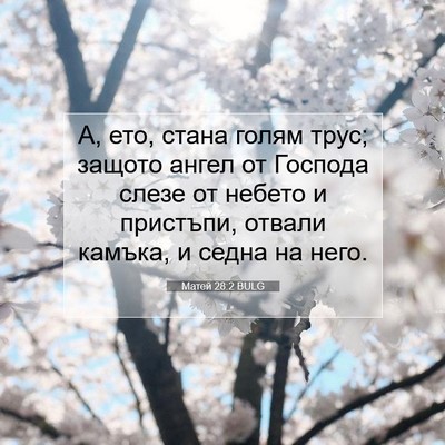 Picture 07 - Матей 28:2 BULG - А, ето, стана голям трус; - Bible Verse Picture
