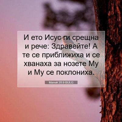 Picture 07 - Матей 28:9 BULG - И ето Исус ги срещна и рече: - Bible Verse Picture