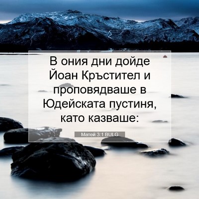 Picture 07 - Матей 3:1 BULG - В ония дни дойде Йоан - Bible Verse Picture