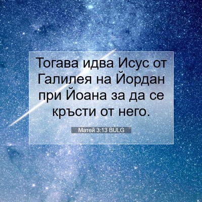 Picture 07 - Матей 3:13 BULG - Тогава идва Исус от - Bible Verse Picture