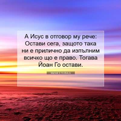 Picture 07 - Матей 3:15 BULG - А Исус в отговор му рече: - Bible Verse Picture