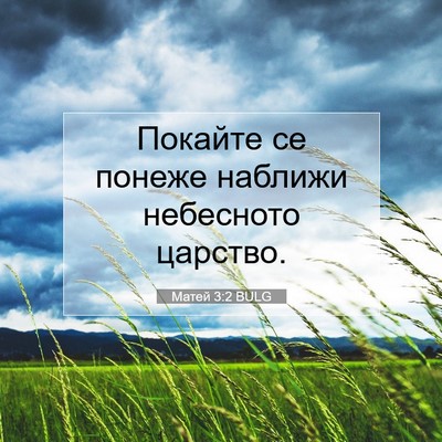 Picture 07 - Матей 3:2 BULG - Покайте се понеже наближи - Bible Verse Picture