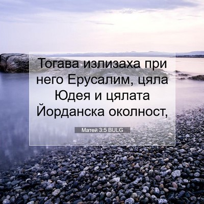 Picture 07 - Матей 3:5 BULG - Тогава излизаха при него - Bible Verse Picture