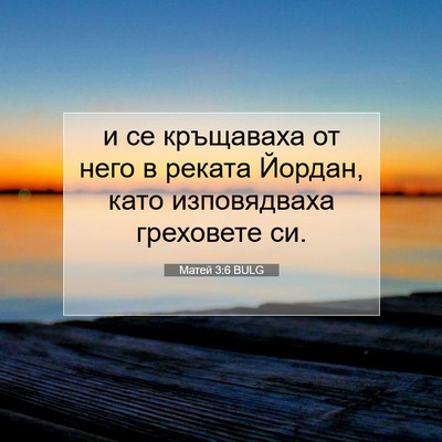 Picture 07 - Матей 3:6 BULG - и се кръщаваха от него в - Bible Verse Picture