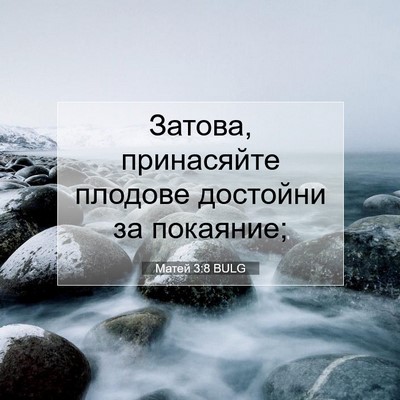 Picture 07 - Матей 3:8 BULG - Затова, принасяйте плодове - Bible Verse Picture