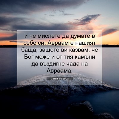 Picture 07 - Матей 3:9 BULG - и не мислете да думате в - Bible Verse Picture