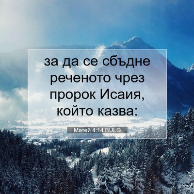 Picture 07 - Матей 4:14 BULG - за да се сбъдне реченото - Bible Verse Picture