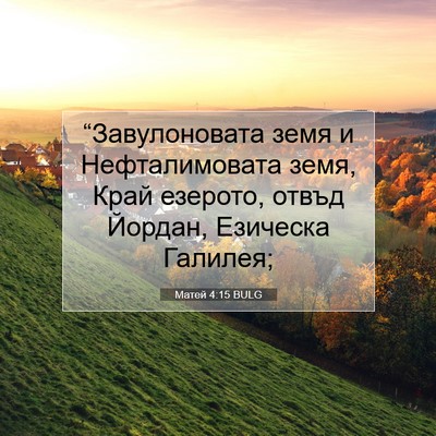 Picture 07 - Матей 4:15 BULG - “Завулоновата земя и - Bible Verse Picture